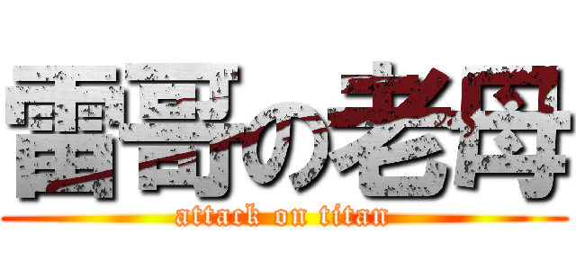 雷哥の老母 (attack on titan)