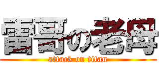 雷哥の老母 (attack on titan)