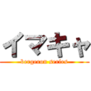 イマキャ (bergeron series)