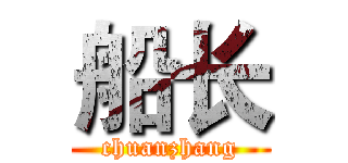 船长 (chuanzhang)