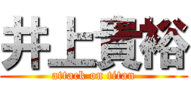 井上貴裕 (attack on titan)
