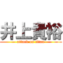 井上貴裕 (attack on titan)