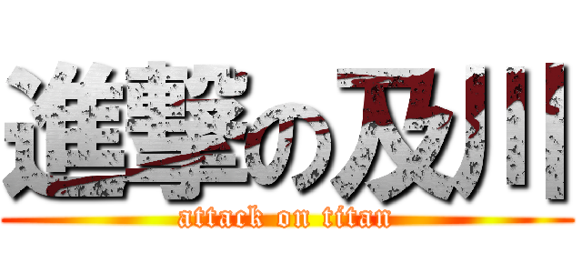 進撃の及川 (attack on titan)