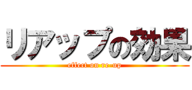 リアップの効果 (effect on re-up)