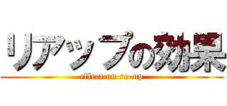 リアップの効果 (effect on re-up)