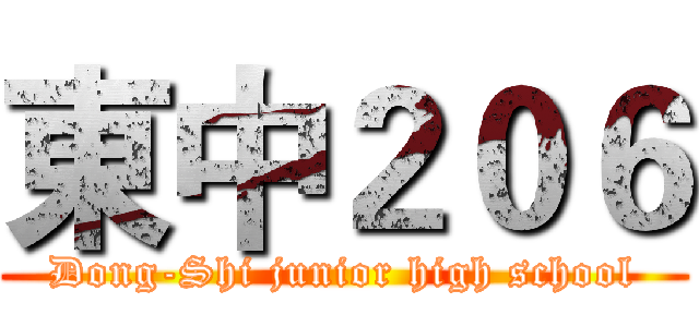 東中２０６ (Dong-Shi junior high school)