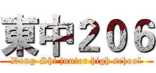 東中２０６ (Dong-Shi junior high school)