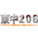 東中２０６ (Dong-Shi junior high school)