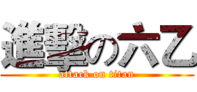 進擊の六乙 (attack on titan)