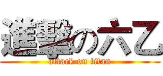 進擊の六乙 (attack on titan)