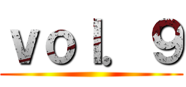 ｖｏｌ．９ ()
