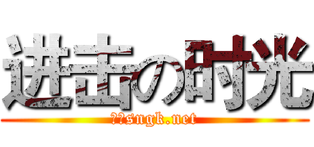 进击の时光 (来自sngk.net)