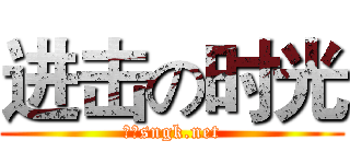 进击の时光 (来自sngk.net)