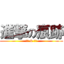 進撃の痕跡 (紳士 & 變態)