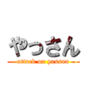 やっさん (attack on yassan)