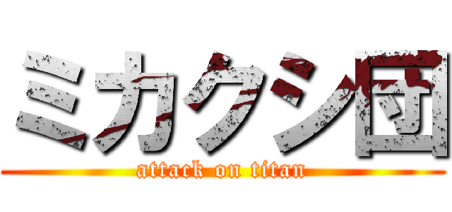 ミカクシ団 (attack on titan)