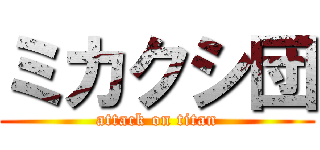 ミカクシ団 (attack on titan)