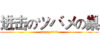 进击のツバメの巣 (angry bird)