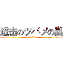 进击のツバメの巣 (angry bird)