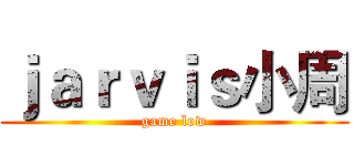 ｊａｒｖｉｓ小周 (game low)