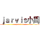 ｊａｒｖｉｓ小周 (game low)