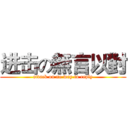 进击の無言以對 (attack on no way to reply)