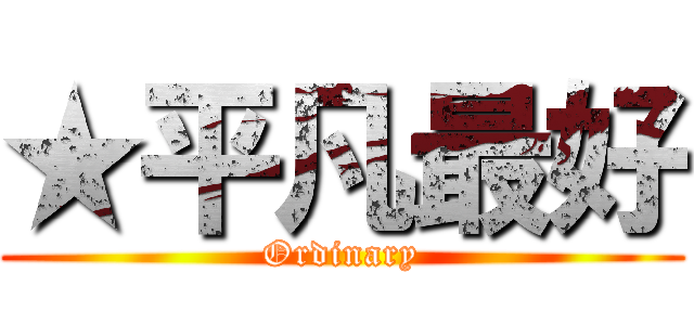★平凡最好 (Ordinary)