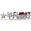 ★平凡最好 (Ordinary)