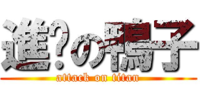 進擊の鴨子 (attack on titan)