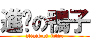 進擊の鴨子 (attack on titan)