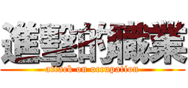 進擊的職業 (attack on occupation)