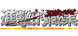進擊的職業 (attack on occupation)