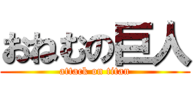 おねむの巨人 (attack on titan)