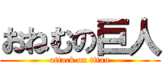 おねむの巨人 (attack on titan)