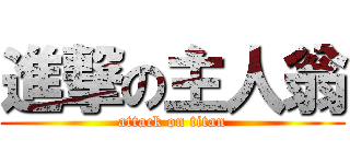 進撃の主人翁 (attack on titan)