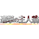 進撃の主人翁 (attack on titan)