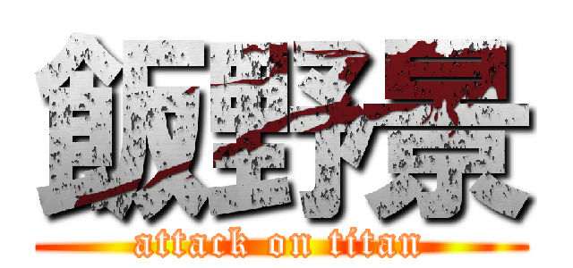 飯野景 (attack on titan)