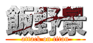 飯野景 (attack on titan)