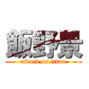 飯野景 (attack on titan)