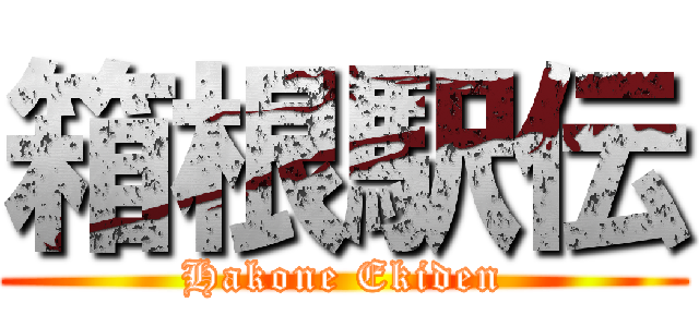 箱根駅伝 (Hakone Ekiden)