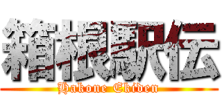 箱根駅伝 (Hakone Ekiden)