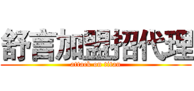 舒言加盟招代理 (attack on titan)