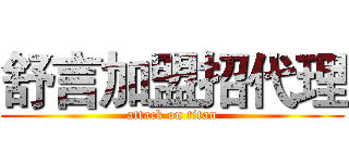 舒言加盟招代理 (attack on titan)