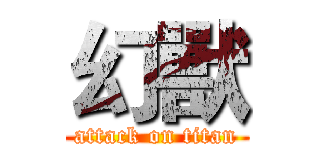 幻獸 (attack on titan)
