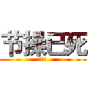 节操已死 (呵呵呵)