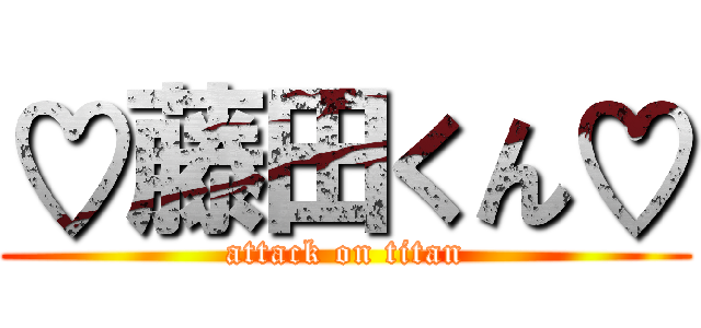 ♡藤田くん♡ (attack on titan)