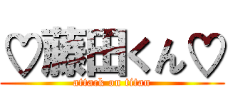 ♡藤田くん♡ (attack on titan)