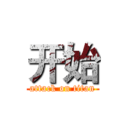 开始 (attack on titan)