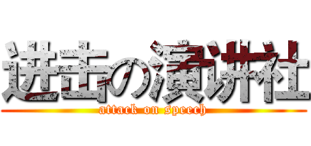 进击の演讲社 (attack on speech)
