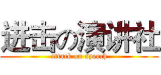 进击の演讲社 (attack on speech)